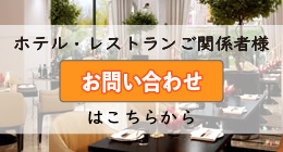 ホテル・レストランご関係者様お問い合わせ