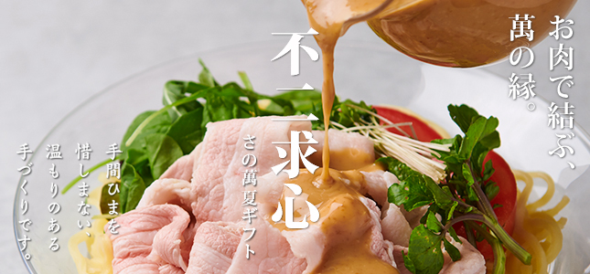 さの萬 夏ギフト2019 さの萬 夏ギフト2019